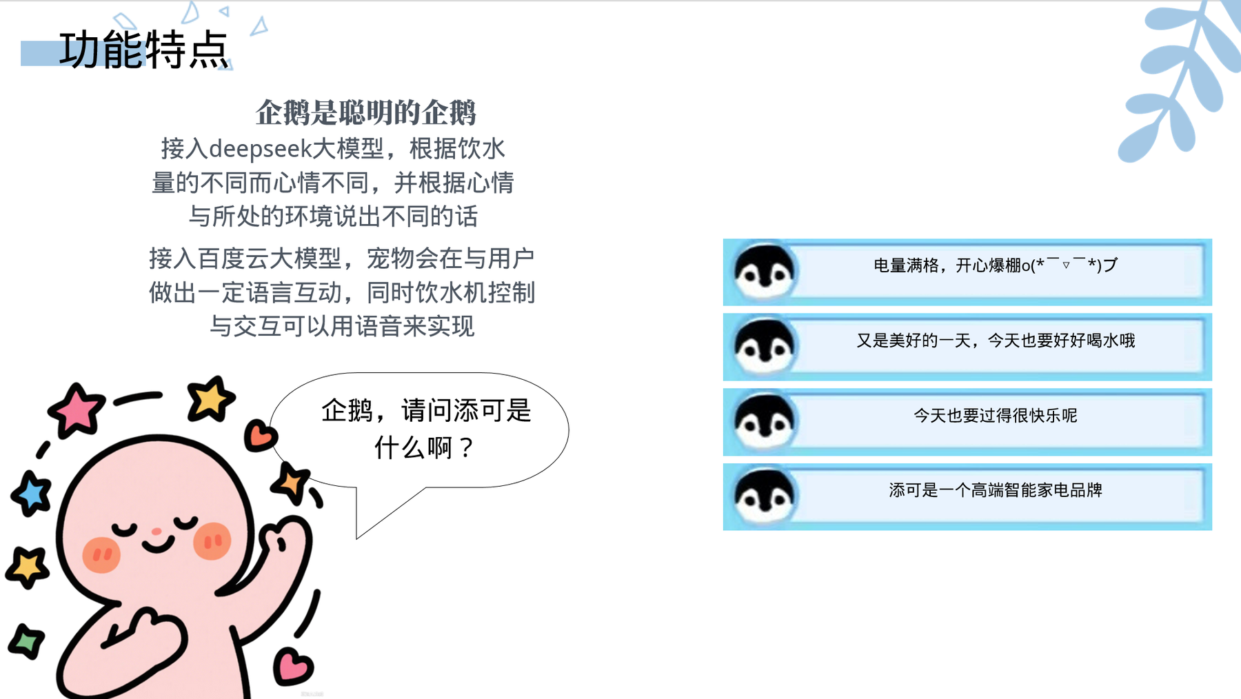 智能企鹅