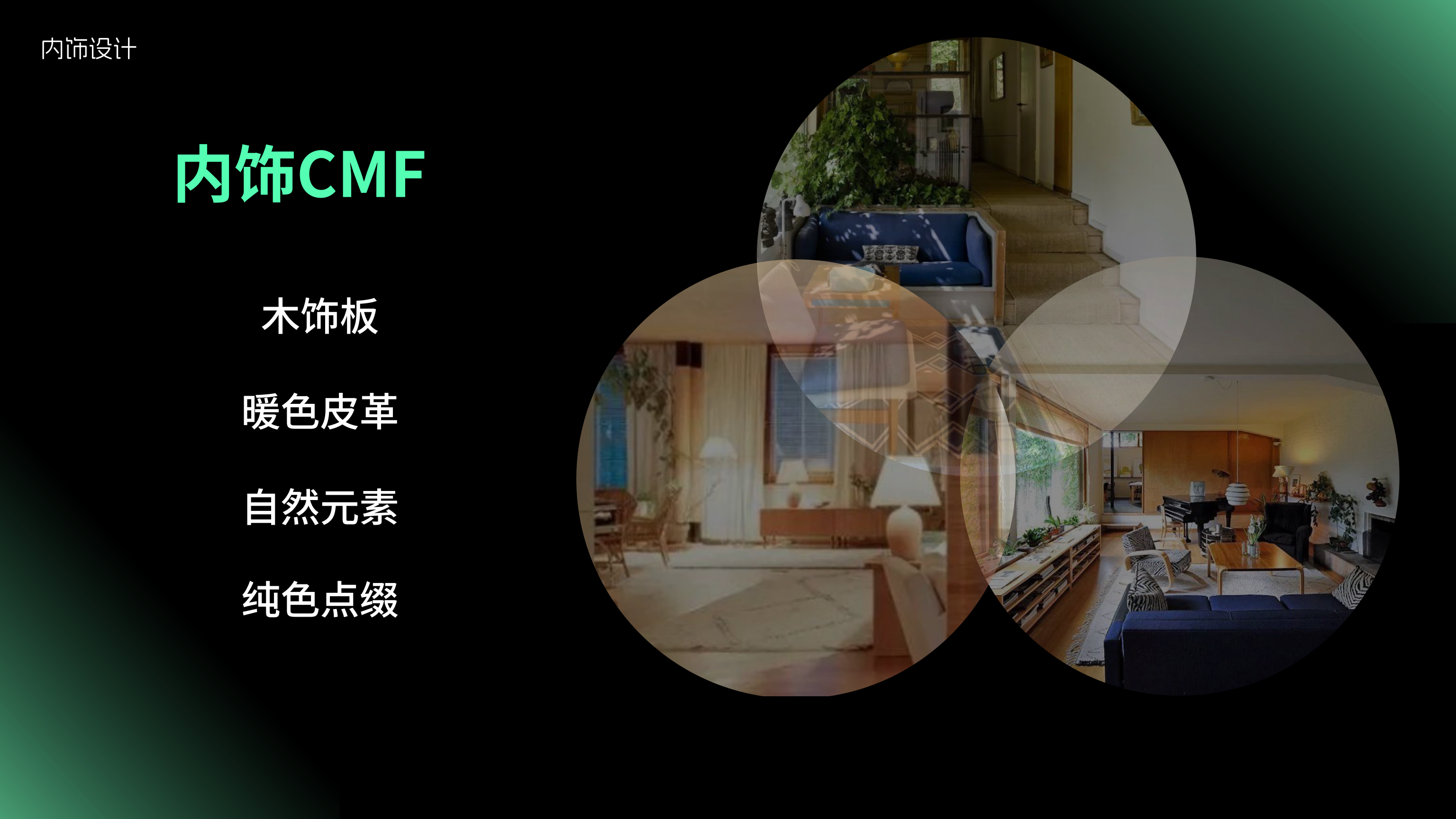 内饰 CMF